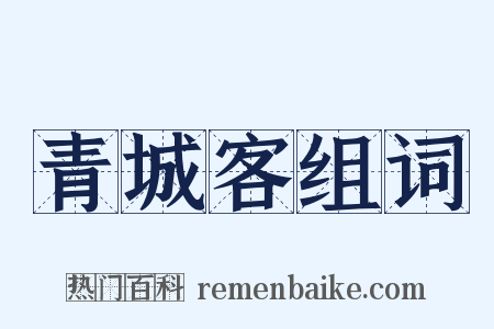 青城客组词是什么意思的图片